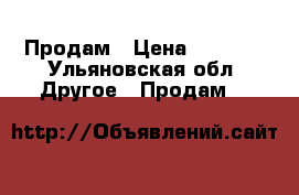                       Продам › Цена ­ 6 300 - Ульяновская обл. Другое » Продам   